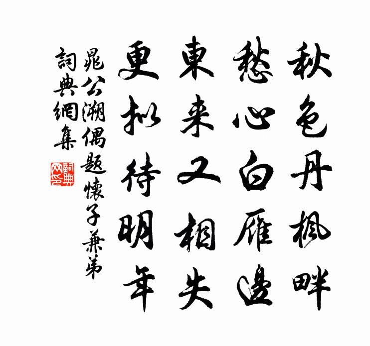 晁公溯偶題懷子兼弟書法作品欣賞