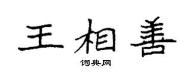 袁強王相善楷書個性簽名怎么寫