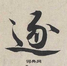 蔡襄自書詩卷中逐的寫法