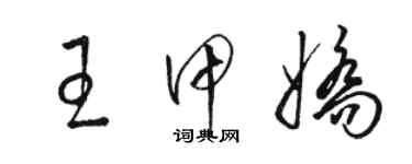 駱恆光王甲嬌草書個性簽名怎么寫