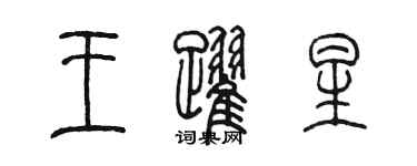 陳墨王躍星篆書個性簽名怎么寫