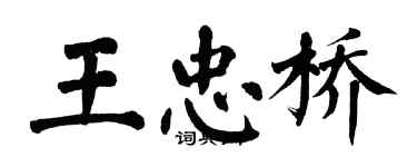 翁闓運王忠橋楷書個性簽名怎么寫