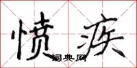 侯登峰憤疾楷書怎么寫
