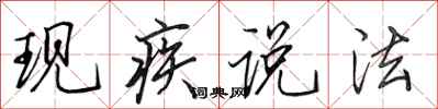 田英章現疾說法行書怎么寫