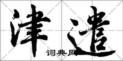 胡問遂津遣行書怎么寫