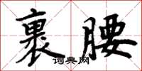 周炳元裹腰楷書怎么寫