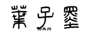 曾慶福葉子墨篆書個性簽名怎么寫