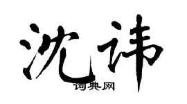 翁闓運沈諱楷書個性簽名怎么寫