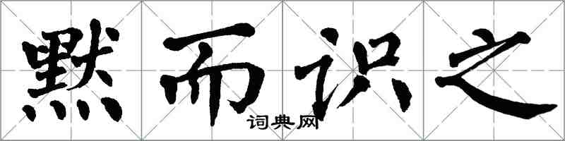 翁闓運默而識之楷書怎么寫