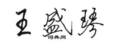 駱恆光王盛琴行書個性簽名怎么寫