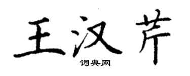 丁謙王漢芹楷書個性簽名怎么寫