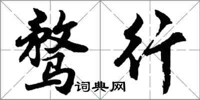 胡問遂騖行行書怎么寫