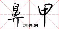 埯子的意思_埯子的解釋_國語詞典