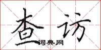 田英章查訪楷書怎么寫