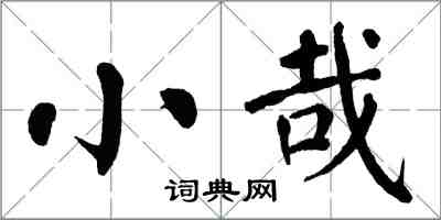 翁闓運小哉楷書怎么寫