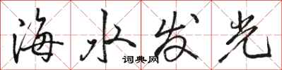 駱恆光海水發光行書怎么寫