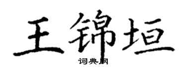 丁謙王錦垣楷書個性簽名怎么寫
