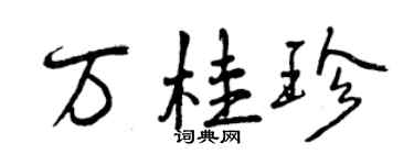 曾慶福萬桂珍行書個性簽名怎么寫