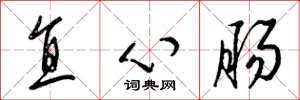 梁錦英直心腸草書怎么寫