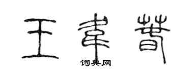 陳聲遠王韋春篆書個性簽名怎么寫