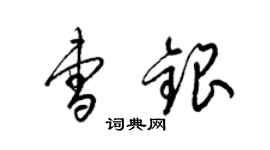 梁錦英曹銀草書個性簽名怎么寫