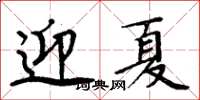 周炳元迎夏楷書怎么寫