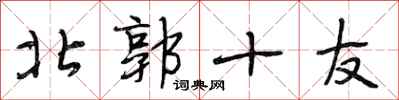 段相林北郭十友行書怎么寫