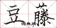 駱恆光豆藤楷書怎么寫