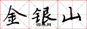 周炳元金銀山楷書怎么寫