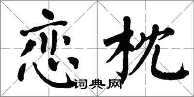 翁闓運戀枕楷書怎么寫