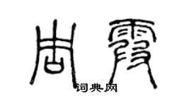 陳聲遠周霞篆書個性簽名怎么寫