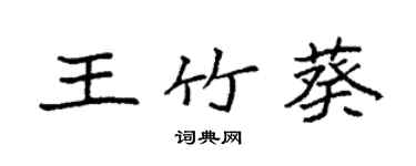 袁強王竹葵楷書個性簽名怎么寫