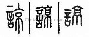 “諒”篆刻印章