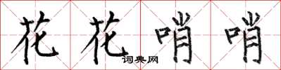 何伯昌花花哨哨楷書怎么寫