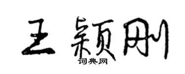 曾慶福王穎剛行書個性簽名怎么寫