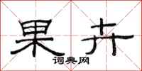 范連陞果卉隸書怎么寫