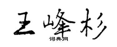 曾慶福王峰杉行書個性簽名怎么寫