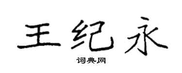 袁強王紀永楷書個性簽名怎么寫