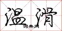 龐中華溫滑行書怎么寫