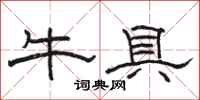 駱恆光牛具隸書怎么寫