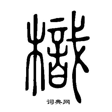 曾棨草書書法作品欣賞_曾棨草書字帖_書法字典