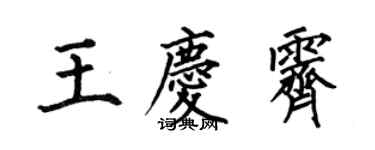 何伯昌王慶霽楷書個性簽名怎么寫