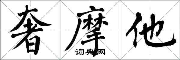 翁闓運奢摩他楷書怎么寫