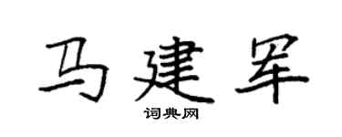 袁強馬建軍楷書個性簽名怎么寫