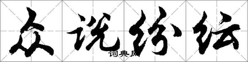 胡問遂眾說紛紜行書怎么寫