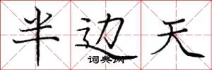 龐中華半邊天楷書怎么寫