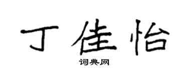 袁強丁佳怡楷書個性簽名怎么寫