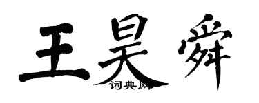 翁闓運王昊舜楷書個性簽名怎么寫
