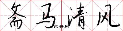 齋馬清風怎么寫好看