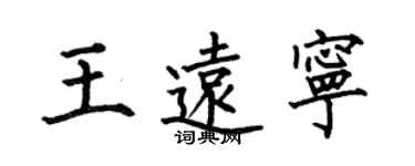 何伯昌王遠寧楷書個性簽名怎么寫